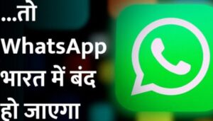 WhatsApp say in Delhi High Court : क्या ! भारत में बंद होगा WhatsApp?